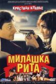 Постер Милашка Рита (2003)