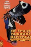 Постер Не грози Южному Централу, попивая сок у себя в квартале (1996)