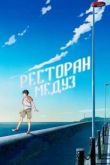 Постер Ресторан медуз (2016)