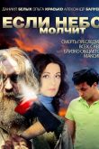 Постер Если небо молчит (2010)