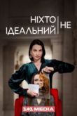 Постер Никто не идеален (2024)