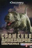 Постер Discovery: Сражения динозавров (2009) 1,2,3,4 Серия