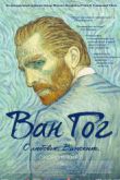 Постер Ван Гог. С любовью, Винсент (2017)