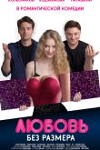 Постер Любовь без размера (2020)