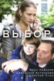 Постер Выбор (2018)