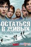 Постер Остаться в живых (2006)