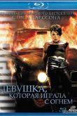 Постер Девушка, которая играла с огнем (2009)