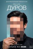 Постер Дуров (2021)