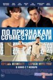 Постер По признакам совместимости (2012)
