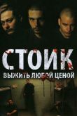 Постер Стоик: Выжить любой ценой (2009)