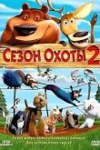 Постер Сезон охоты 2 (2008)