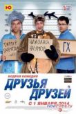 Постер Друзья друзей (2013)