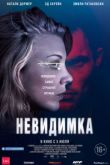 Постер Невидимка (2018)