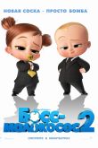 Постер Босс-молокосос 2 (2021)