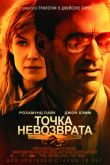 Постер Точка невозврата / Бейрут (2018)