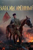 Постер Заговоренный (2024)