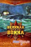 Постер Великая война. Война на море (2013)