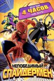 Постер Непобедимый Спайдермен (1999)