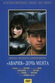 Постер «Авария» - дочь мента (1989)