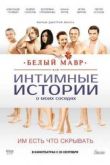 Постер Белый мавр, или Интимные истории о моих соседях (2012)