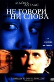 Постер Не говори ни слова (2001)