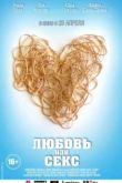 Постер Любовь или секс (2013)