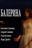 Постер Балерина (2017)