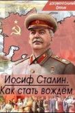 Постер Иосиф Сталин. Как стать вождем (2014)