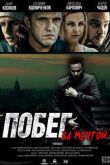 Постер Побег за мечтой (2015)