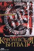 Постер Королевская битва 2 (2003)