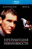 Постер Презумпция невиновности (1990)