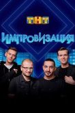 Постер Импровизация на ТНТ (1-8 Сезон)