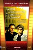 Постер Будни и праздники Серафимы Глюкиной (1988)