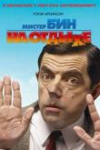 Постер Мистер Бин на отдыхе (2007)