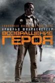 Постер Возвращение героя (2013)