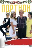Постер Портной (2020)