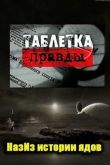 Постер Из истории ядов. Таблетка правды (2006)