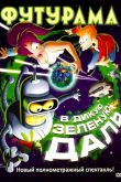 Постер Футурама: В дикую зеленую даль (2009)