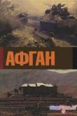 Постер Афган. Фильм Андрея Кондрашова (2014)