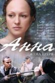 Постер Анна / Анна. Жена егеря (2016)