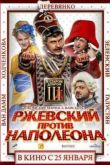 Постер Ржевский против Наполеона (2012)