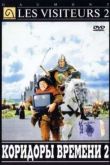 Постер Пришельцы 2: Коридоры времени (1998)