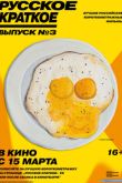 Постер Русское краткое. Выпуск 3 (2019)