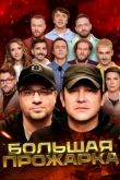 Постер Большая Прожарка (2024)
