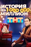Постер История на миллион (2024)