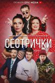 Постер Сестрички (2021)