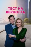 Постер Тест на верность (2023)