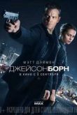Постер Джейсон Борн (2016)