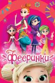 Постер Фееринки (2019)