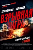 Постер Взрывная игра (2022)